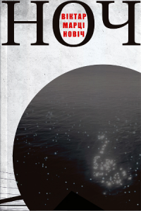 Ноч (цвёрдая вокладка)