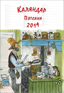 Каляндар Пэтсана. 2019