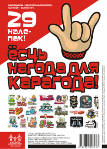 Ёсць нагода для карагода! Набор налепак