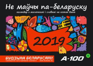 Не маўчы па-беларуску! Каляндар на 2019 год