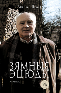 Зямныя эцюды