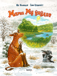 Мама Му ўяўляе