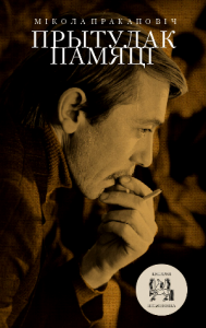 Прытулак памяці