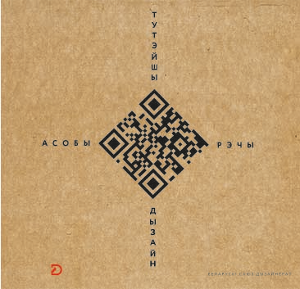 Тутэйшы дызайн. Асобы. Рэчы