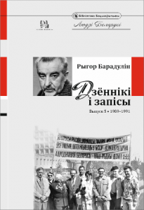 Дзённікі і запісы. Выпуск 5. 1989–1991