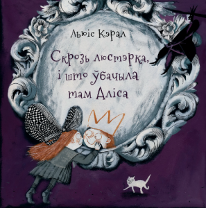 Скрозь люстэрка, і што ўбачыла там Аліса