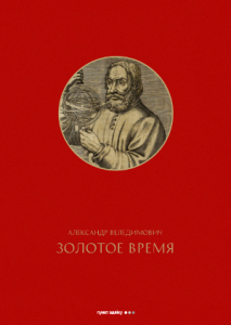 Золотое время