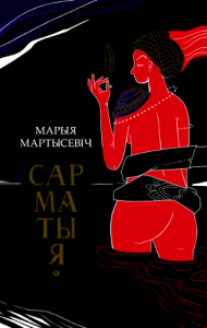 Сарматыя (1-е выданньне)