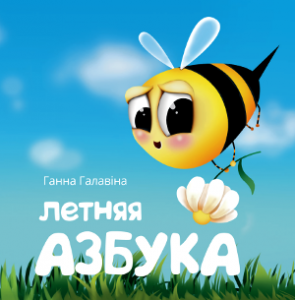 Летняя азбука