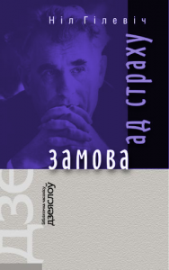 Замова ад страху