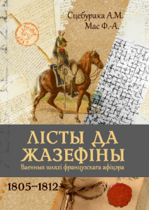 Лісты да Жазефіны : ваенныя шляхі французскага афіцэра. 1805–1812