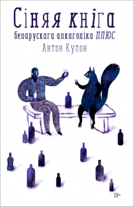 Сіняя кніга беларускага алкаголіка ПЛЮС