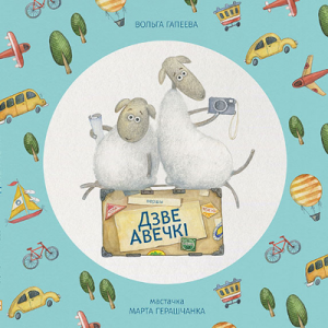 Дзве авечкі