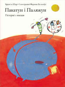 Пакатун і Паляжун