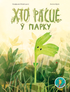 Хто расце ў парку