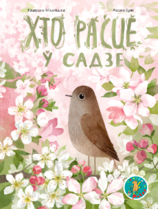 Хто расце ў садзе