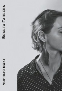 Чорныя макі