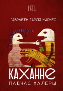 Каханне падчас халеры