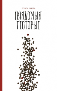 (В)ядомыя гісторыі