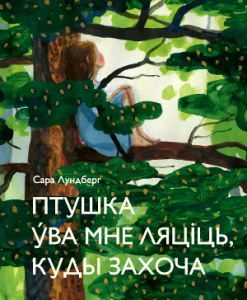 Птушка ўва мне ляціць, куды захоча