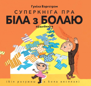 Суперкніга пра Біла з Болаю. АЎДЫЁКНІГА