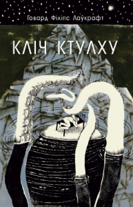 Кліч Ктулху