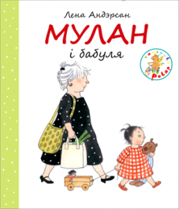 Мулан і бабуля