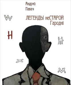 Легенды НЕстарой Гародні