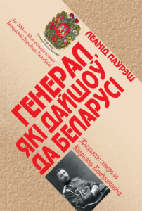 Генерал, які дайшоў да Беларусі