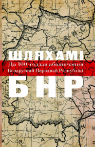 Шляхамі БНР