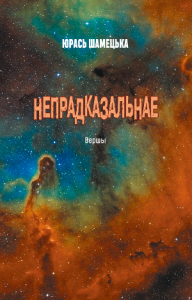 Непрадказальнае