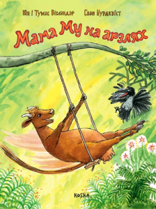 Мама Му на арэлях