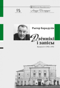 Дзённікі і запісы. Выпуск 6. 1992–1993