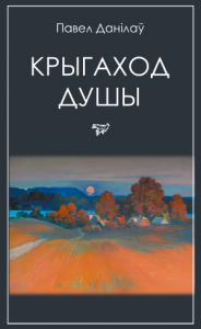 Крыгаход душы