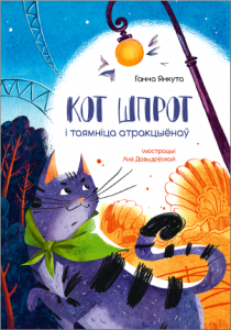 Кот Шпрот і таямніца атракцыёнаў