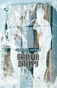 Пацеркі даверу