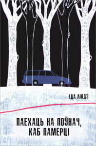 Паехаць на поўнач, каб памерці