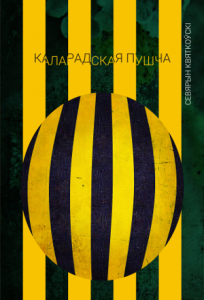 Каларадская пушча