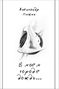 В моём городе дождь...