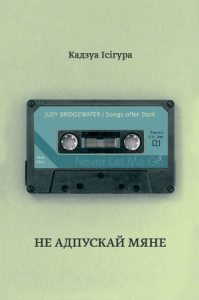 Не адпускай мяне