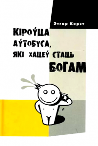 Кіроўца аўтобуса, які хацеў стаць Богам