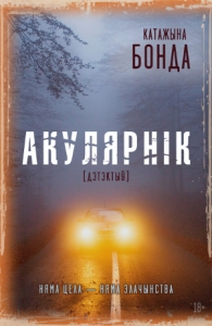 Бонда Катажына. Акулярнік