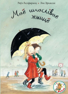 Маё шчаслівае жыццё