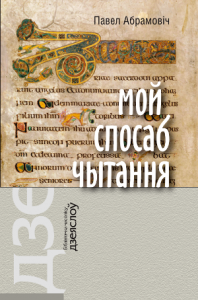 Мой спосаб чытання