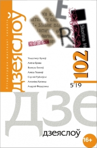 Дзеяслоў 102 (5ʼ19)