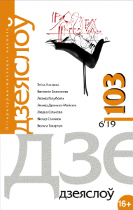 Дзеяслоў 103 (6ʼ19)