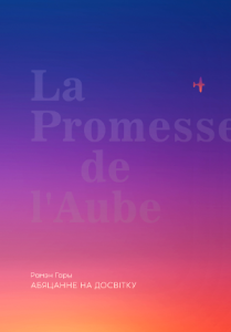 Абяцанне на досвітку