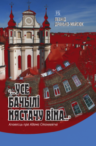 “...Усе бачылі нястачу віна...”