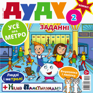 Дуду. 2020. №01 (2). Усё пра метро