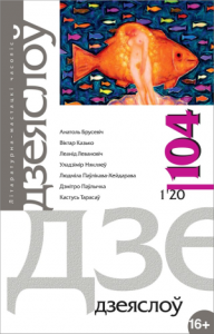 Дзеяслоў 104 (1ʼ20)